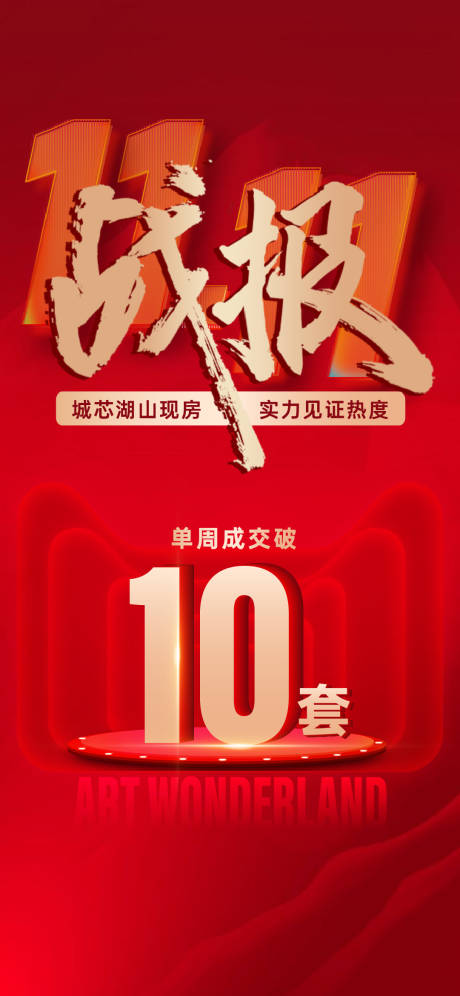源文件下载【地产战报海报】编号：82150013761252277