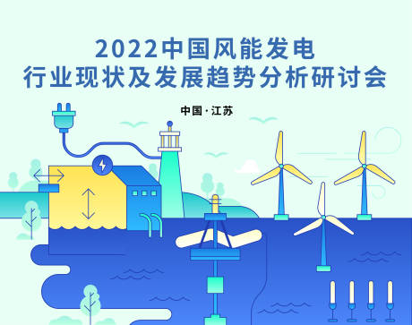 源文件下載【享設(shè)計(jì)】搜索編號(hào)：24420013937447132【風(fēng)能發(fā)電研討會(huì)】