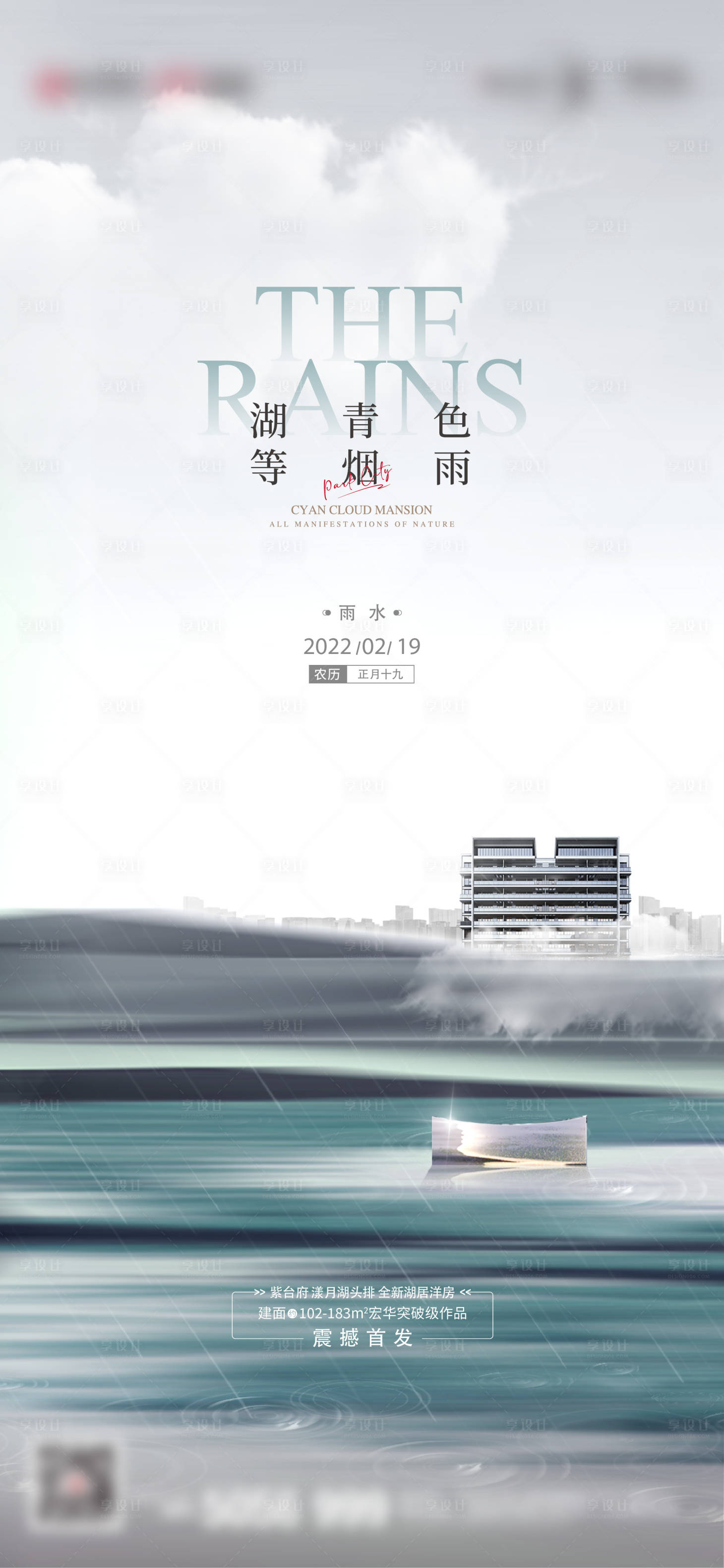 源文件下载【享设计】搜索编号：60500013788089763【地产雨水节气海报】