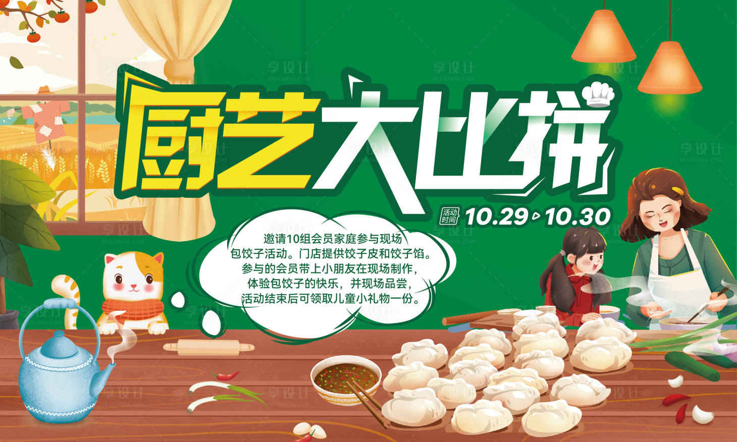 源文件下载【享设计】搜索编号：84220014052637411【厨艺大比拼】