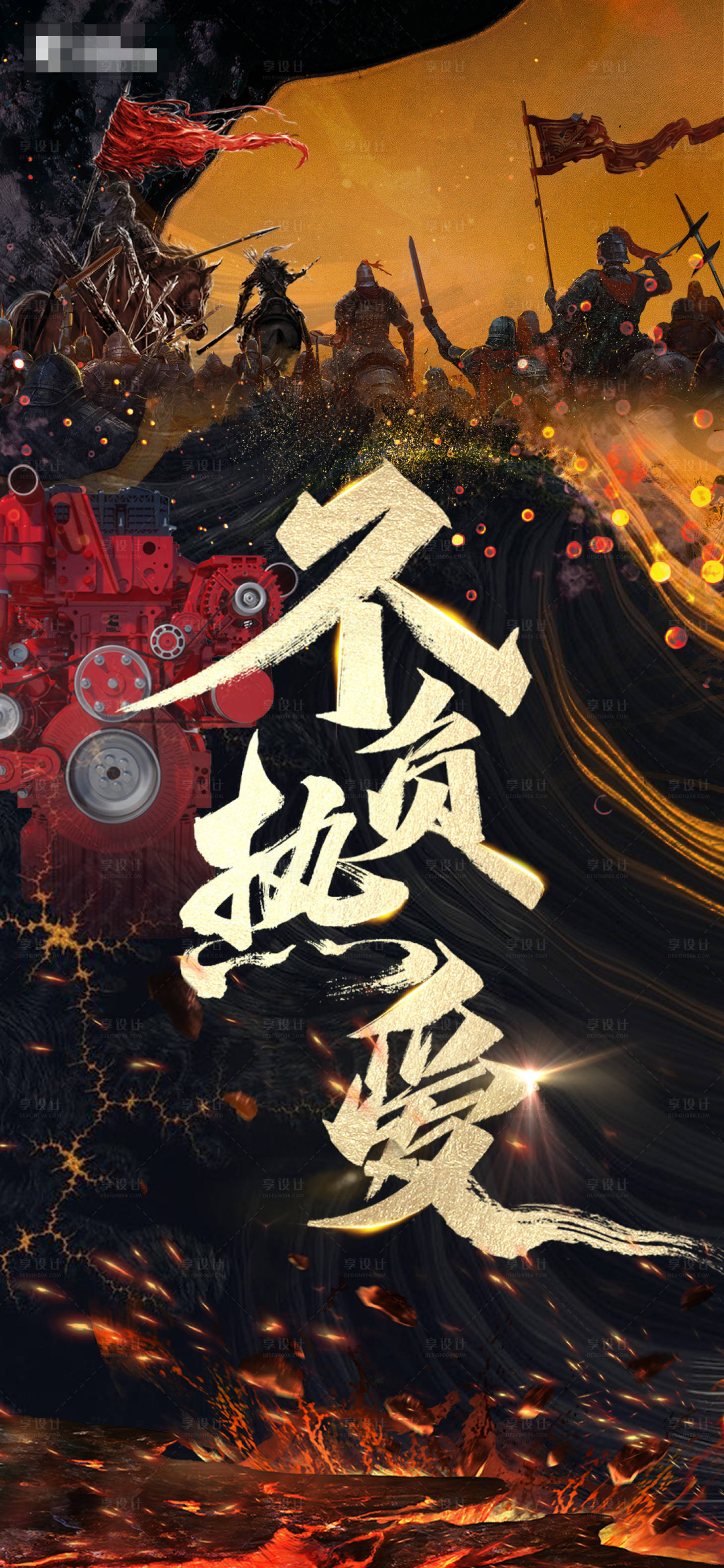 源文件下載【享設(shè)計(jì)】搜索編號(hào)：97340014020549664【發(fā)動(dòng)機(jī)激勵(lì)海報(bào)】