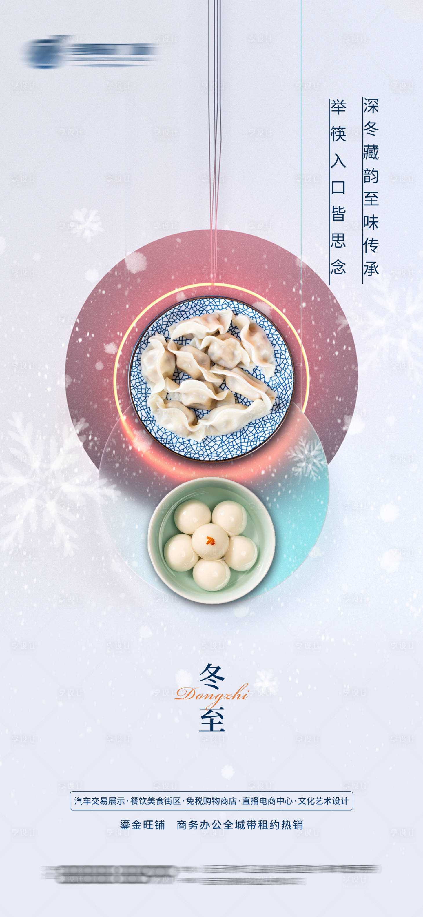 源文件下载【房地产冬至节气海报】编号：20221214094751033