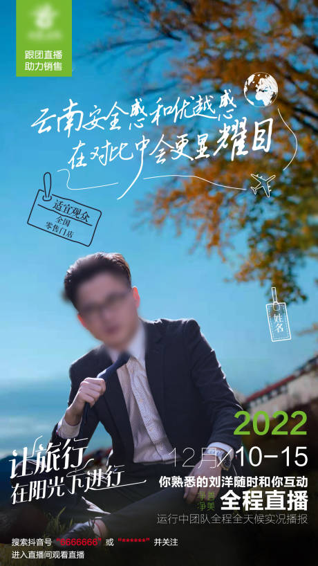 编号：20221220092700764【享设计】源文件下载-云南旅游直播海报
