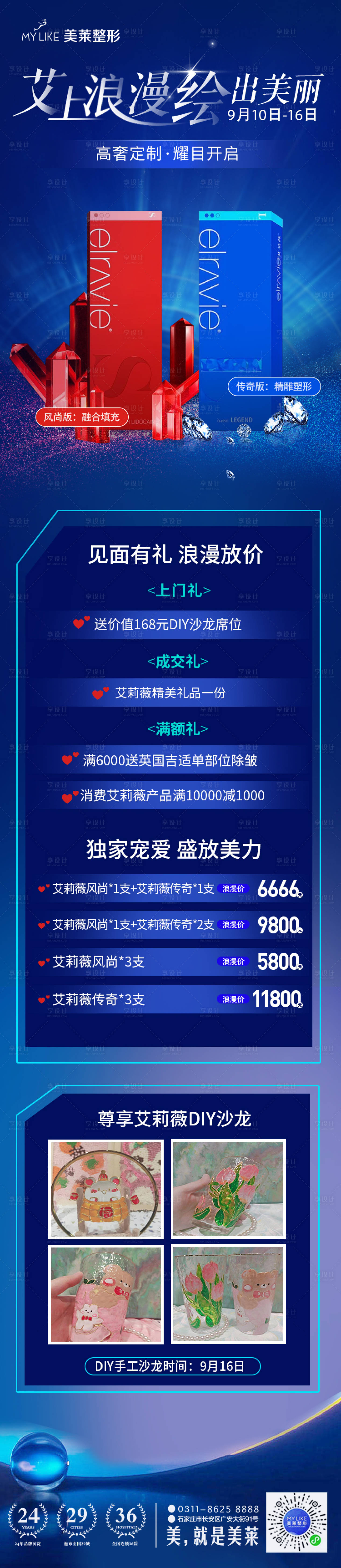 源文件下載【享設計】搜索編號：62680013930622576【醫美活動長圖】