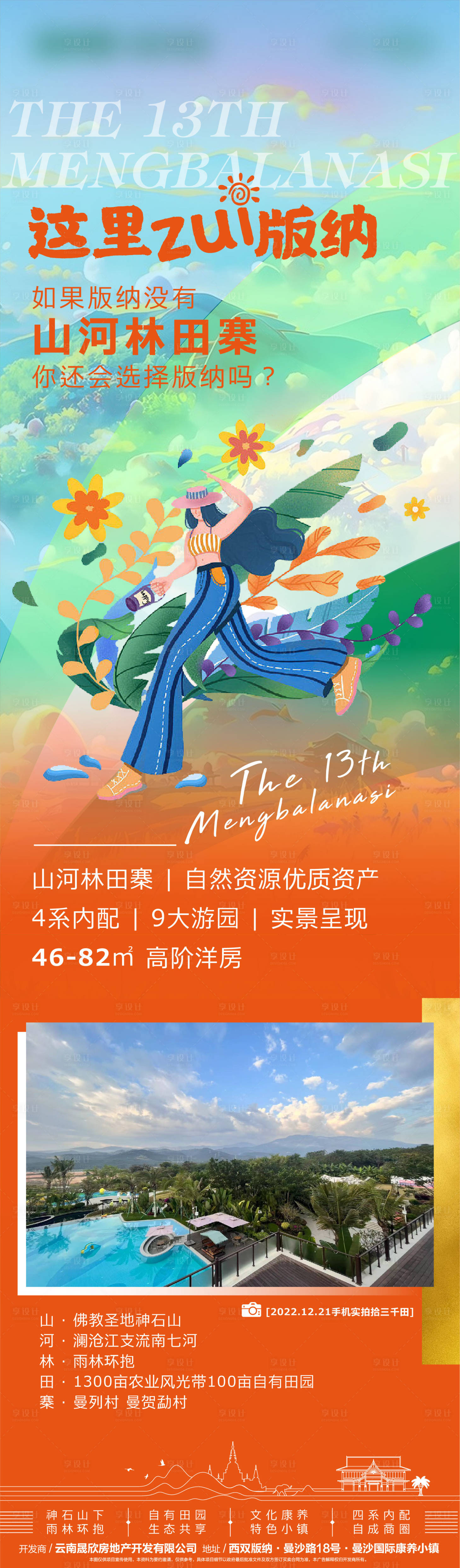 源文件下载【享设计】搜索编号：64300013960923437【地产版纳插画热销长图】
