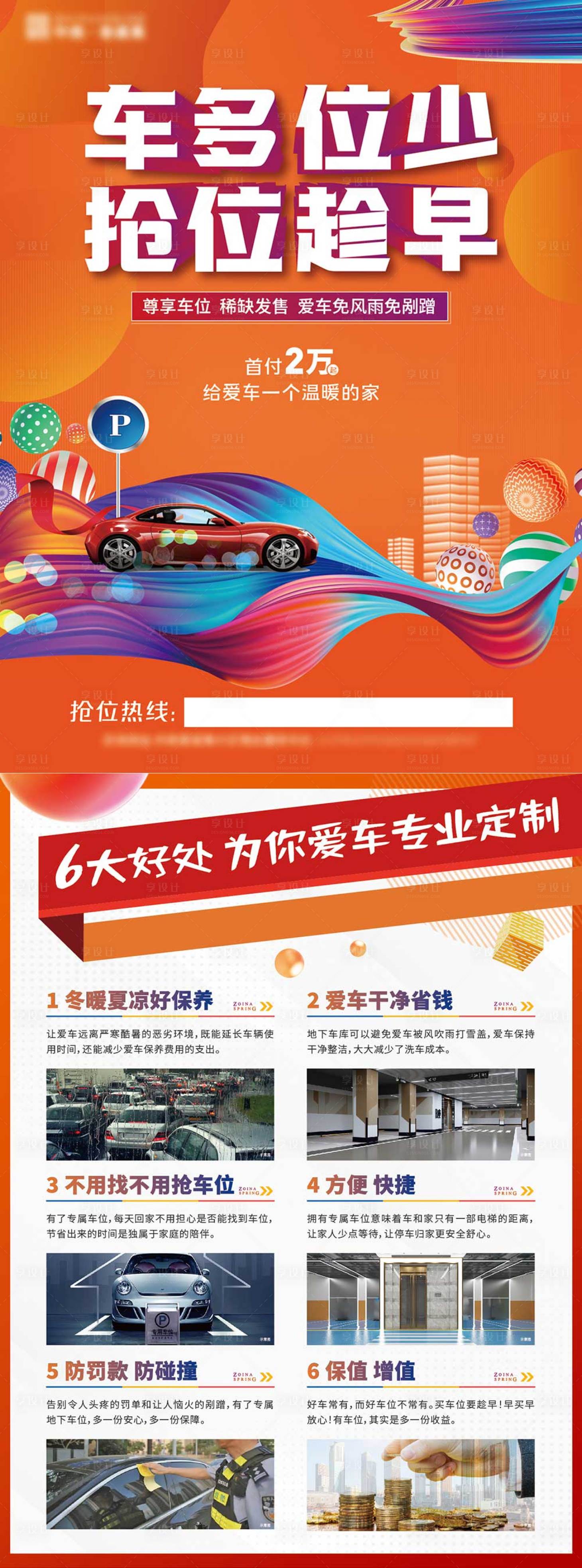 源文件下載【享設計】搜索編號：45360013939164130【地產車位DM宣傳單】