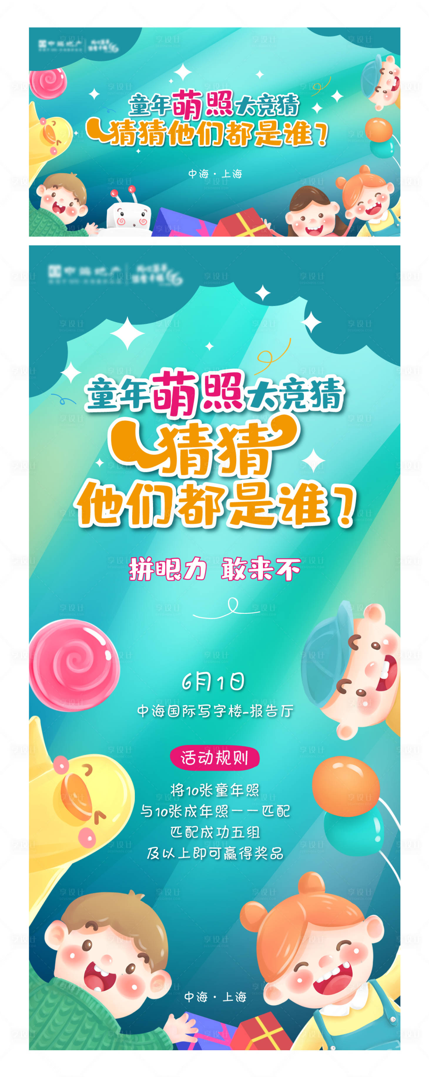 源文件下载【享设计】搜索编号：17190013694262353【地产童年萌照竞猜海报】