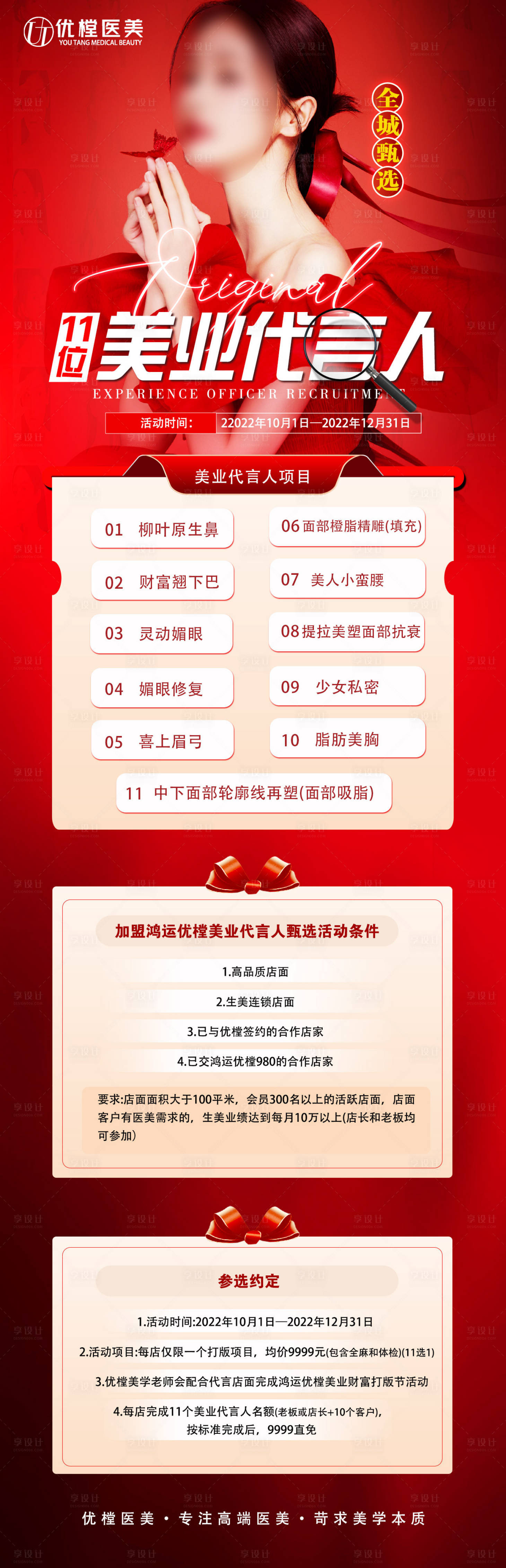 源文件下载【享设计】搜索编号：12110012329309755【医美招募体验官促销长图】