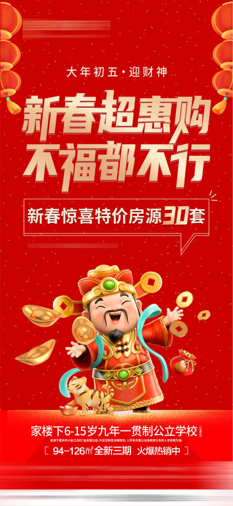 源文件下載【享設計】搜索編號：64340013859094358【地產大年初五迎財神海報 】