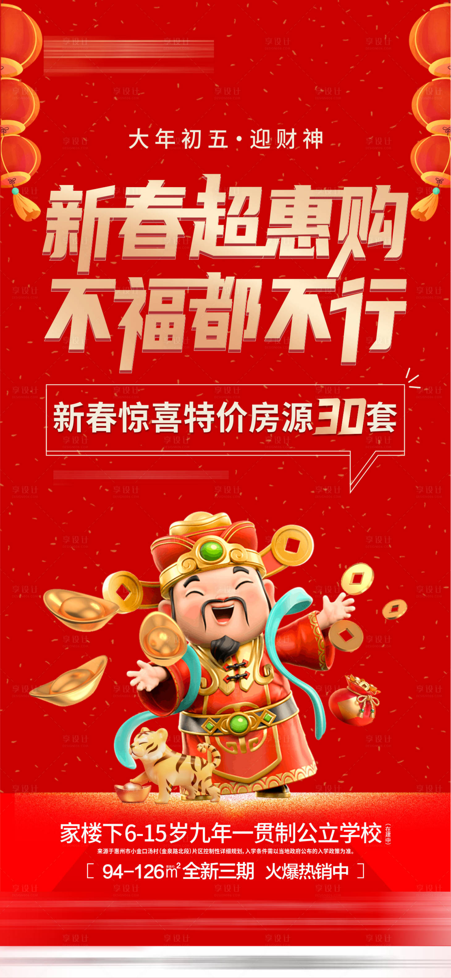 源文件下載【享設計】搜索編號：64340013859094358【地產大年初五迎財神海報 】