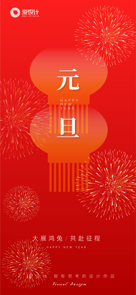 源文件下载【元旦海报】编号：15870013923501952