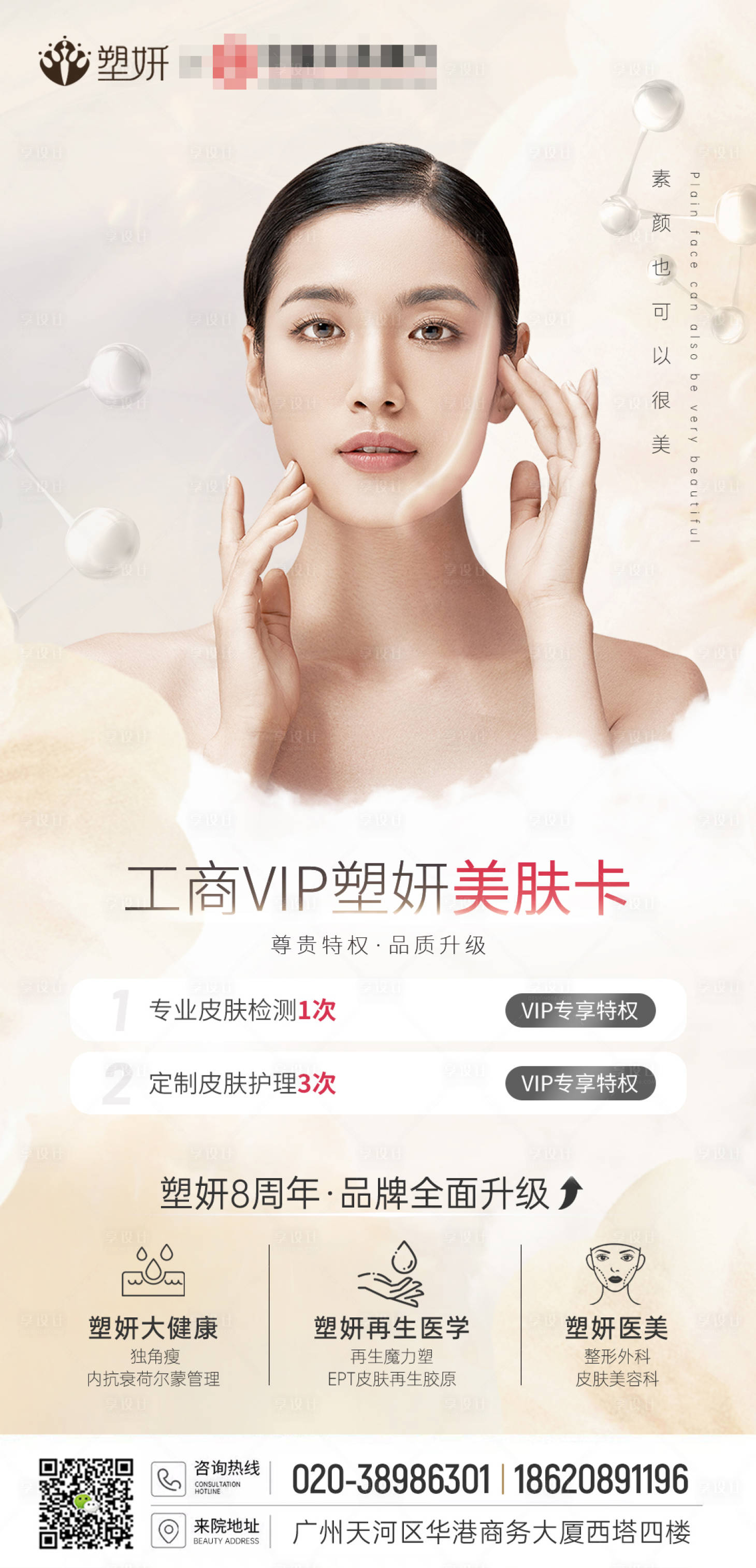 源文件下载【医美塑妍美肤卡海报】编号：93880013873285149
