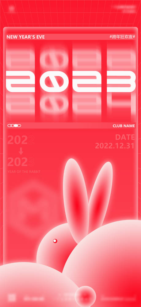 源文件下载【2023兔年跨年夜潮流海报】编号：40050013688256208