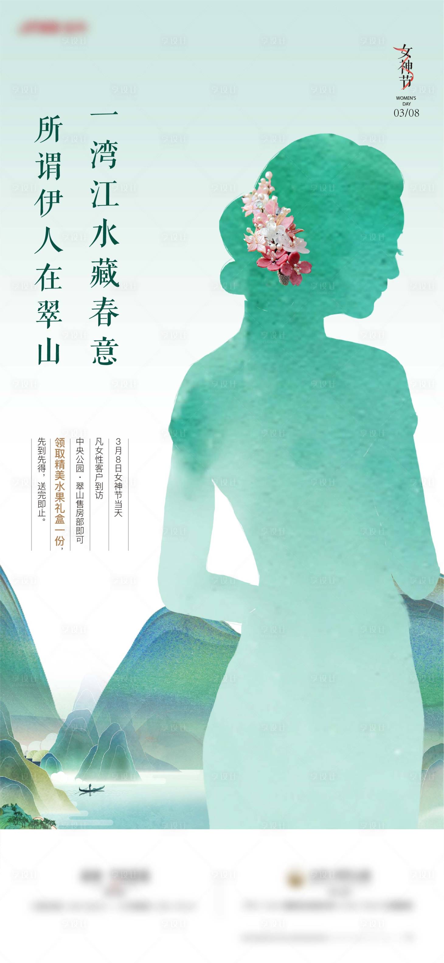 源文件下载【享设计】搜索编号：85340014038532072【房地产中式三八节海报】