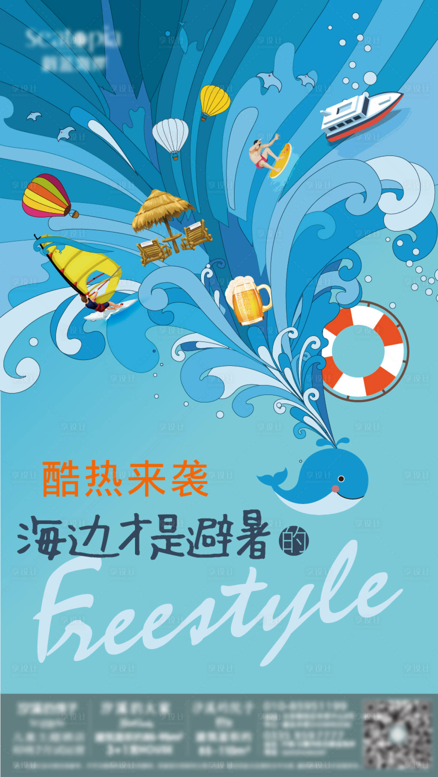 源文件下载【享设计】搜索编号：11610013718528762【避暑插画海报】