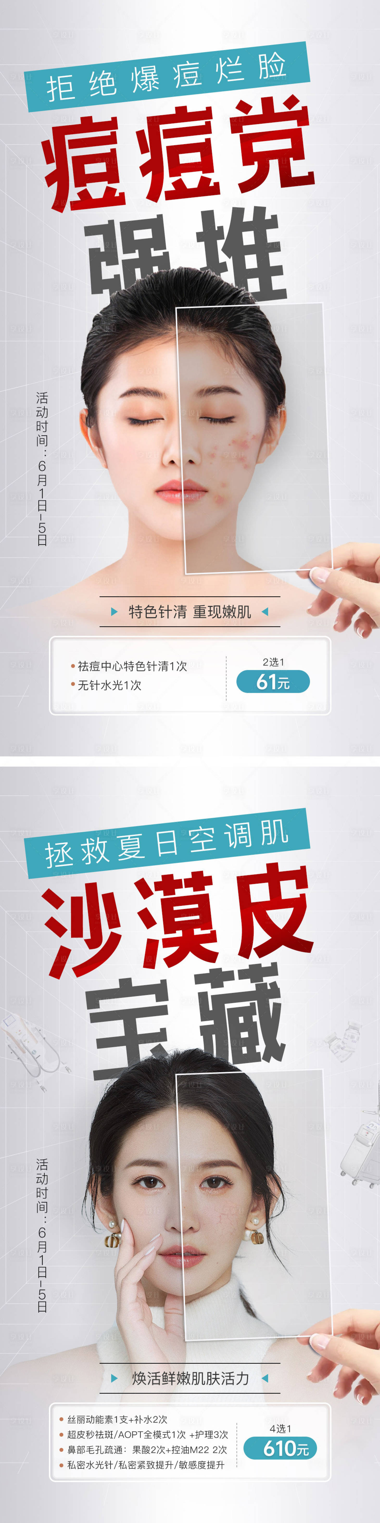 源文件下载【享设计】搜索编号：22470013660927936【祛痘祛斑皮肤医美海报案例对比热点活动】