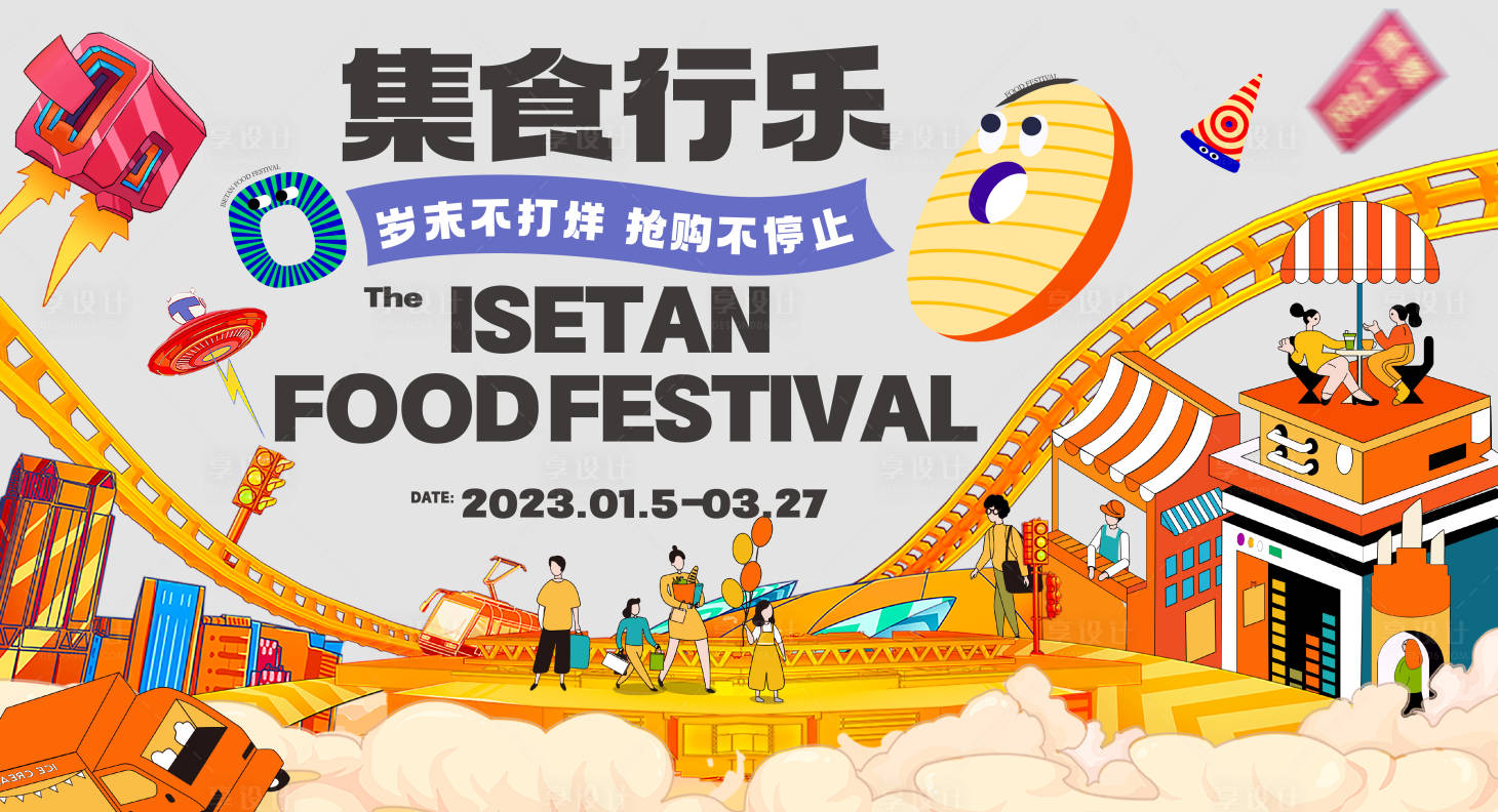 源文件下載【享設計】搜索編號：84750013809608431【集食行樂狂歡節】