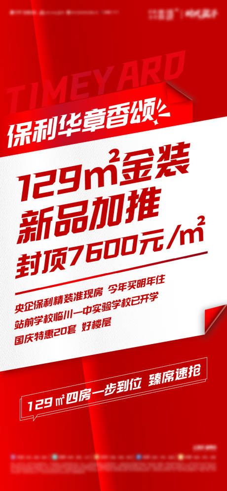 源文件下载【地产国庆政策海报】编号：20221216102536983