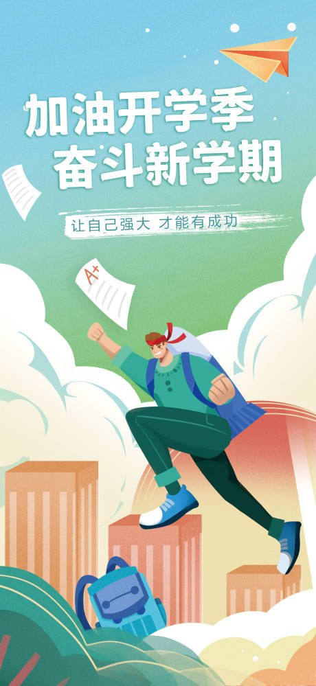 源文件下载【享设计】搜索编号：80640013890681634【开学季海报 】