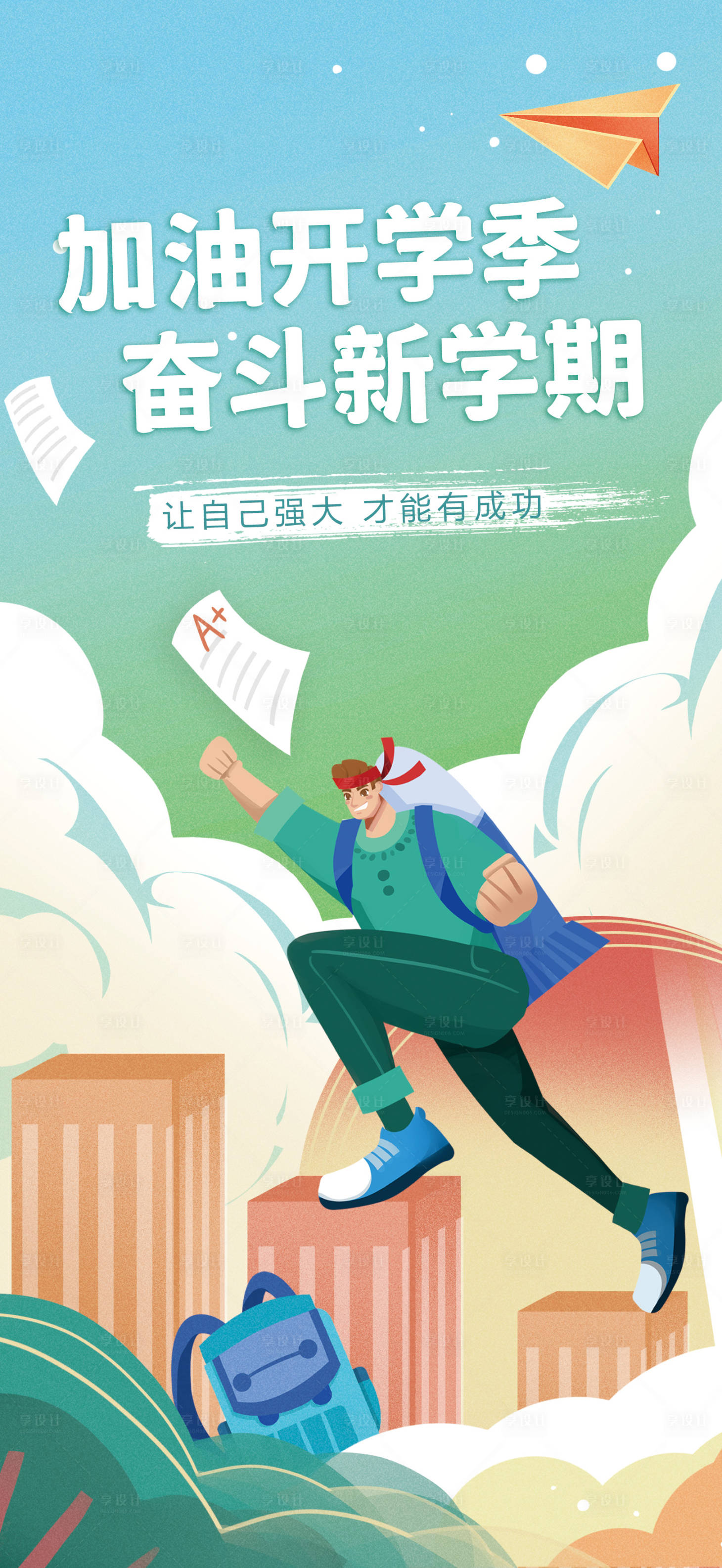 源文件下载【享设计】搜索编号：80640013890681634【开学季海报 】