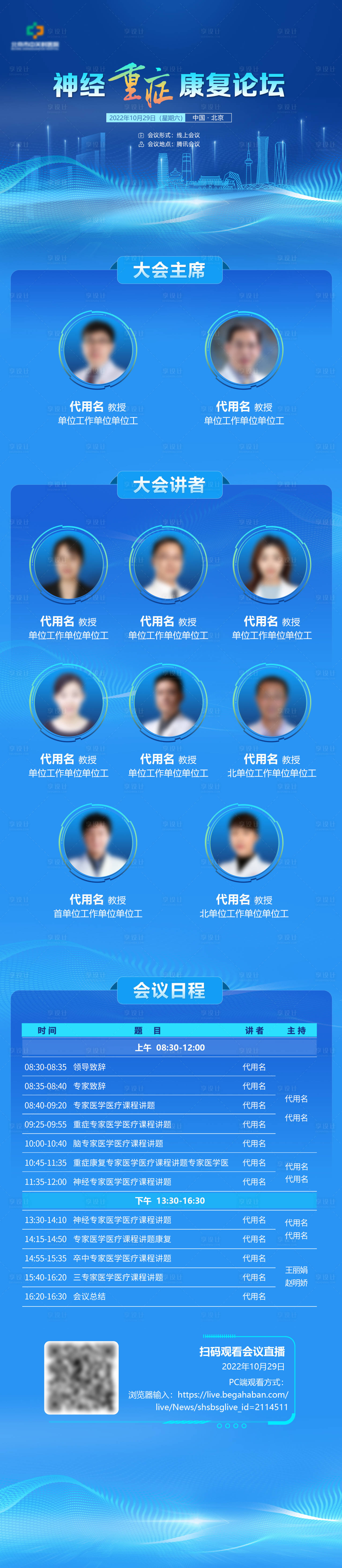 源文件下載【享設(shè)計(jì)】搜索編號(hào)：96620014009755962【醫(yī)學(xué)會(huì)議長(zhǎng)圖】