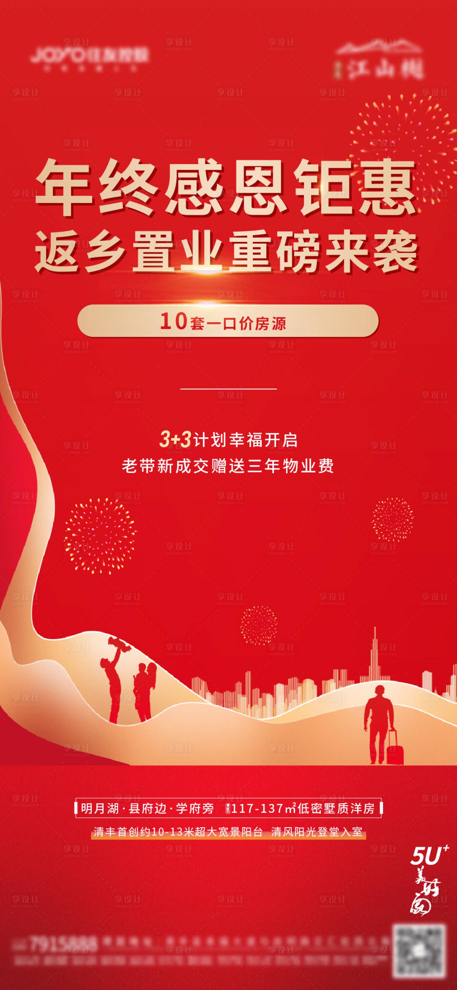 源文件下載【享設計】搜索編號：95520013987551355【地產返鄉置業海報】