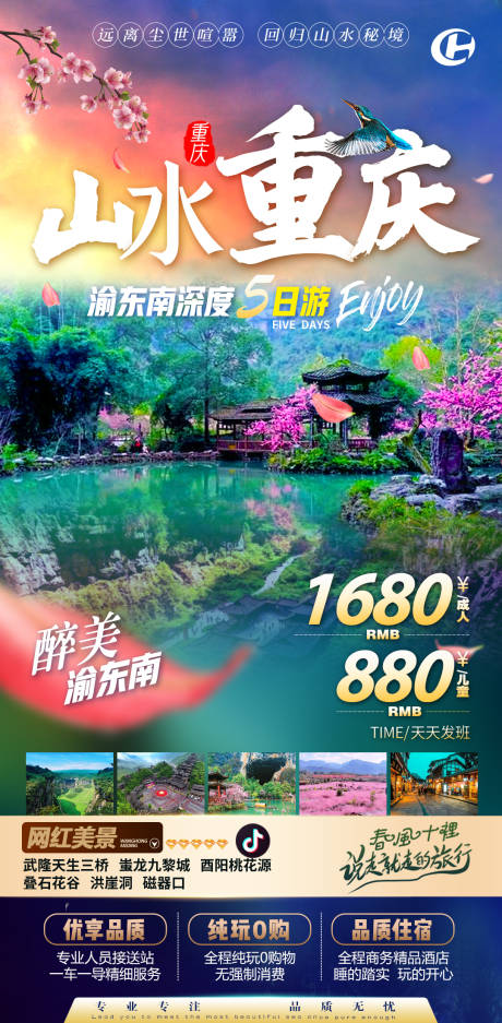 源文件下载【重庆武隆轻轨穿楼洪崖洞旅游海报】编号：99230013878509231
