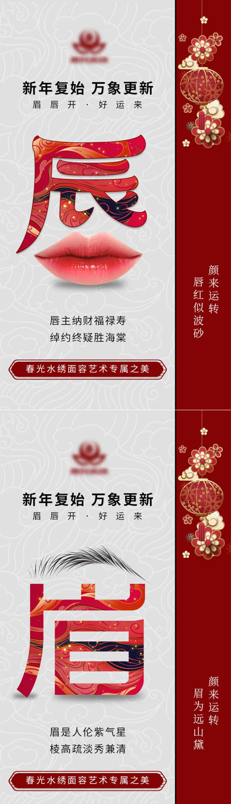 源文件下载【医美眉眼唇新年海报 】编号：12020013983552795