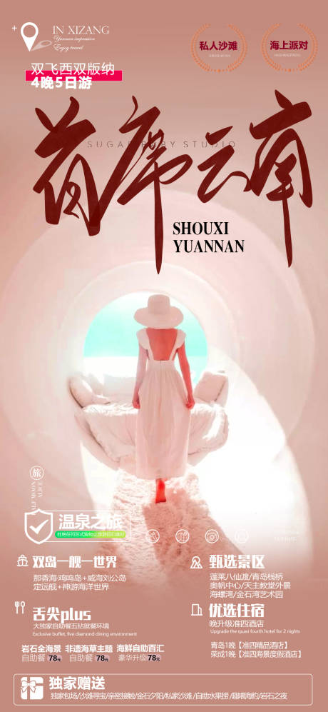 源文件下载【享设计】搜索编号：75560013921329009【云南旅游海报】