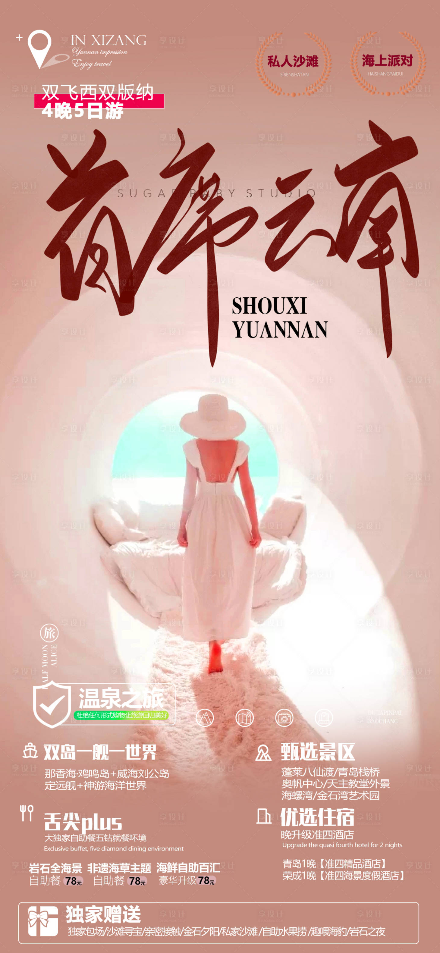 源文件下载【享设计】搜索编号：75560013921329009【云南旅游海报】