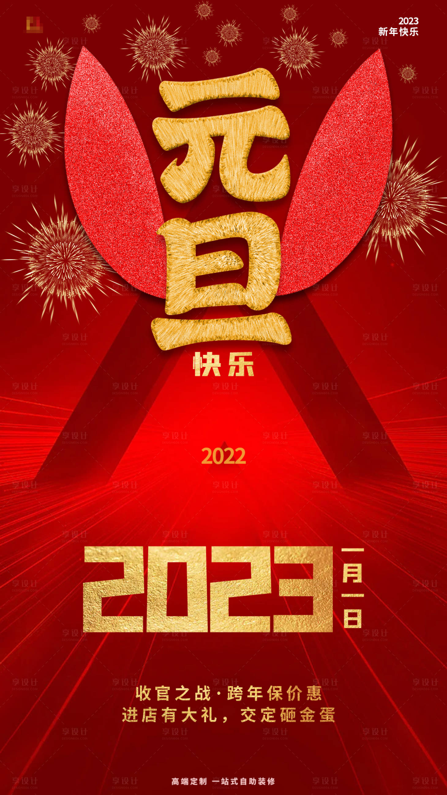 源文件下載【享設計】搜索編號：68060013856989428【元旦海報】