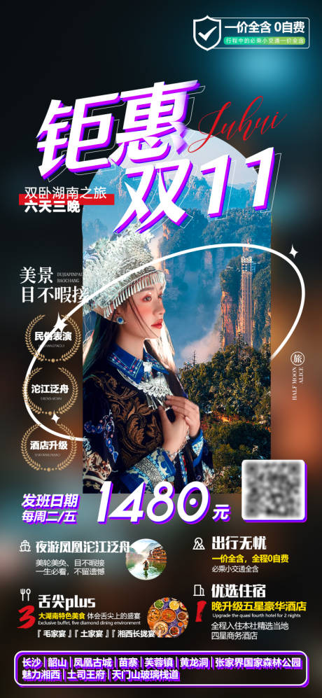 源文件下载【享设计】搜索编号：19310013891545428【湖南张家界双十一旅游海报】