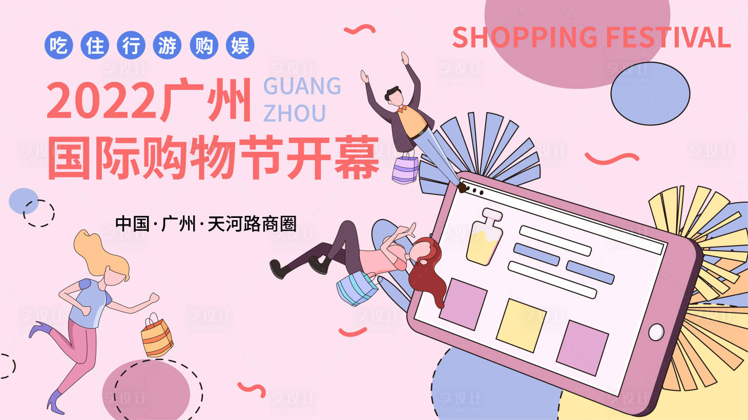 源文件下载【享设计】搜索编号：93980014049407702【购物节展板】