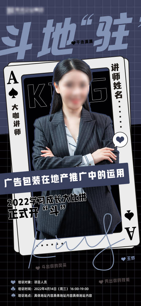 编号：20221227132546143【享设计】源文件下载-扑克人物培训讲师人物海报