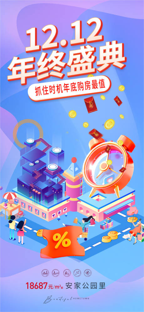 源文件下載【享設(shè)計】搜索編號：71190013634439207【雙十二購房海報】