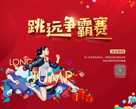 源文件下载【地产跳远暖场活动背景板】编号：22290013760706220