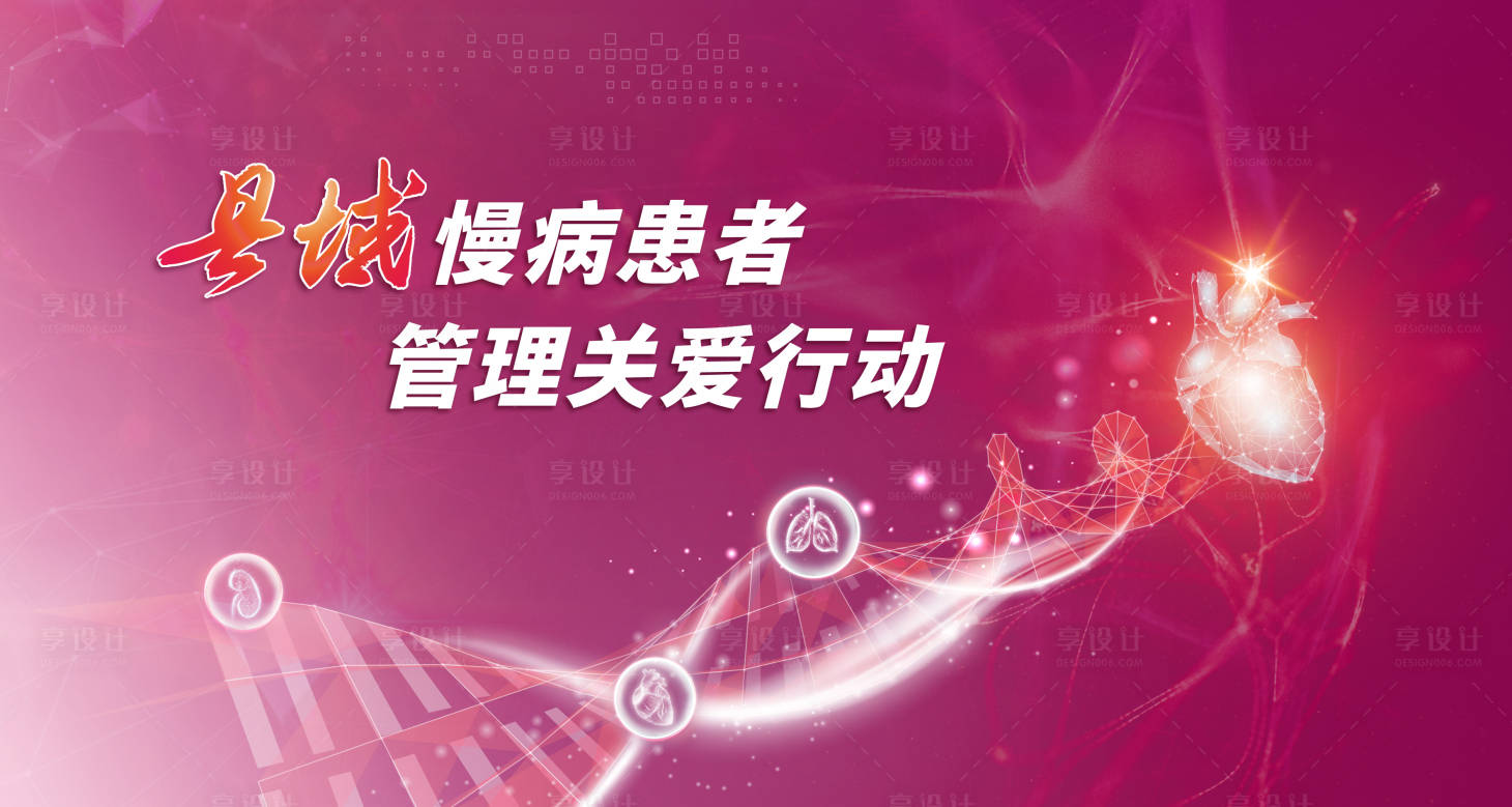 源文件下载【县域慢病关爱行动活动背景板】编号：66150013665859813