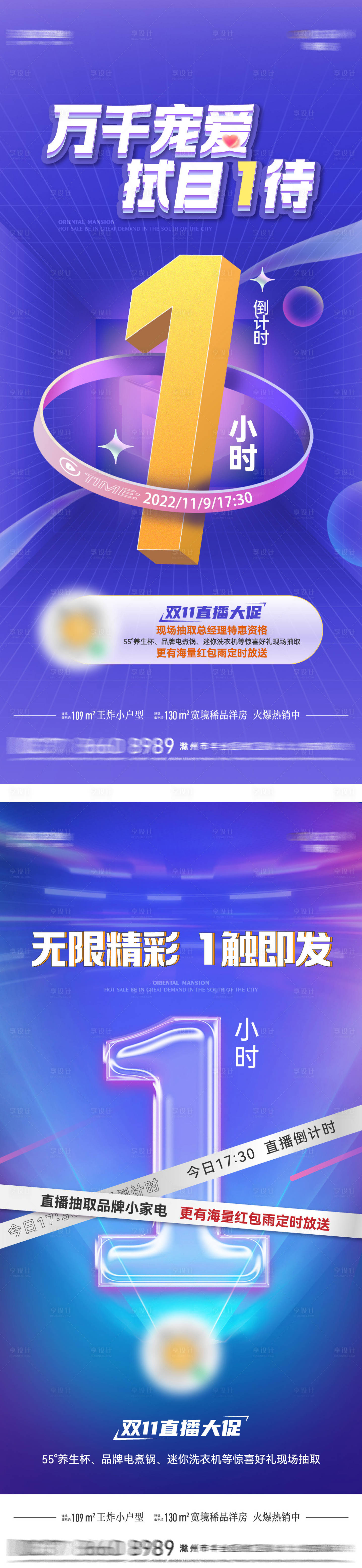 源文件下載【享設計】搜索編號：45850013838022411【地產直播倒計時系列海報】