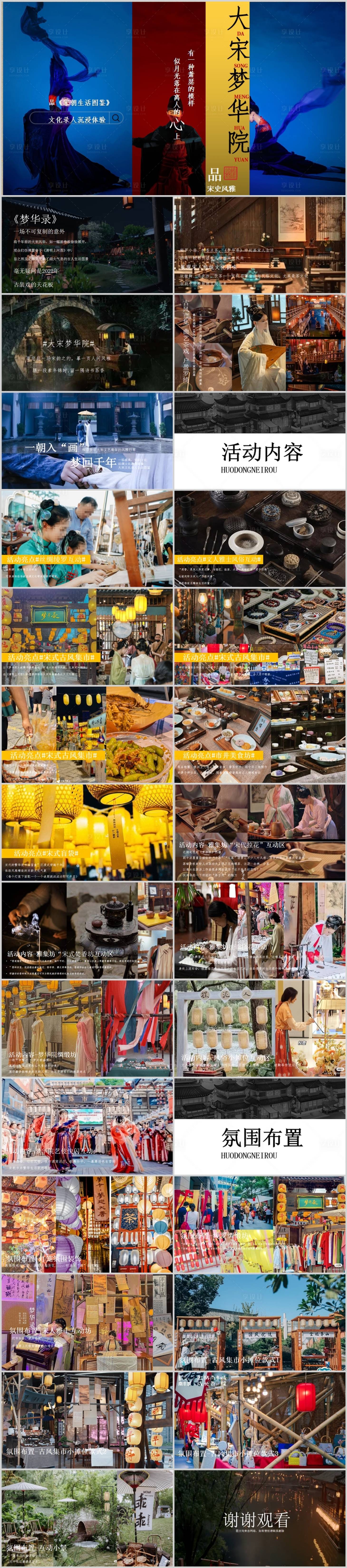 源文件下載【享設(shè)計(jì)】搜索編號(hào)：42280014056762923【地產(chǎn)宋國(guó)風(fēng)主題活動(dòng)PPT】