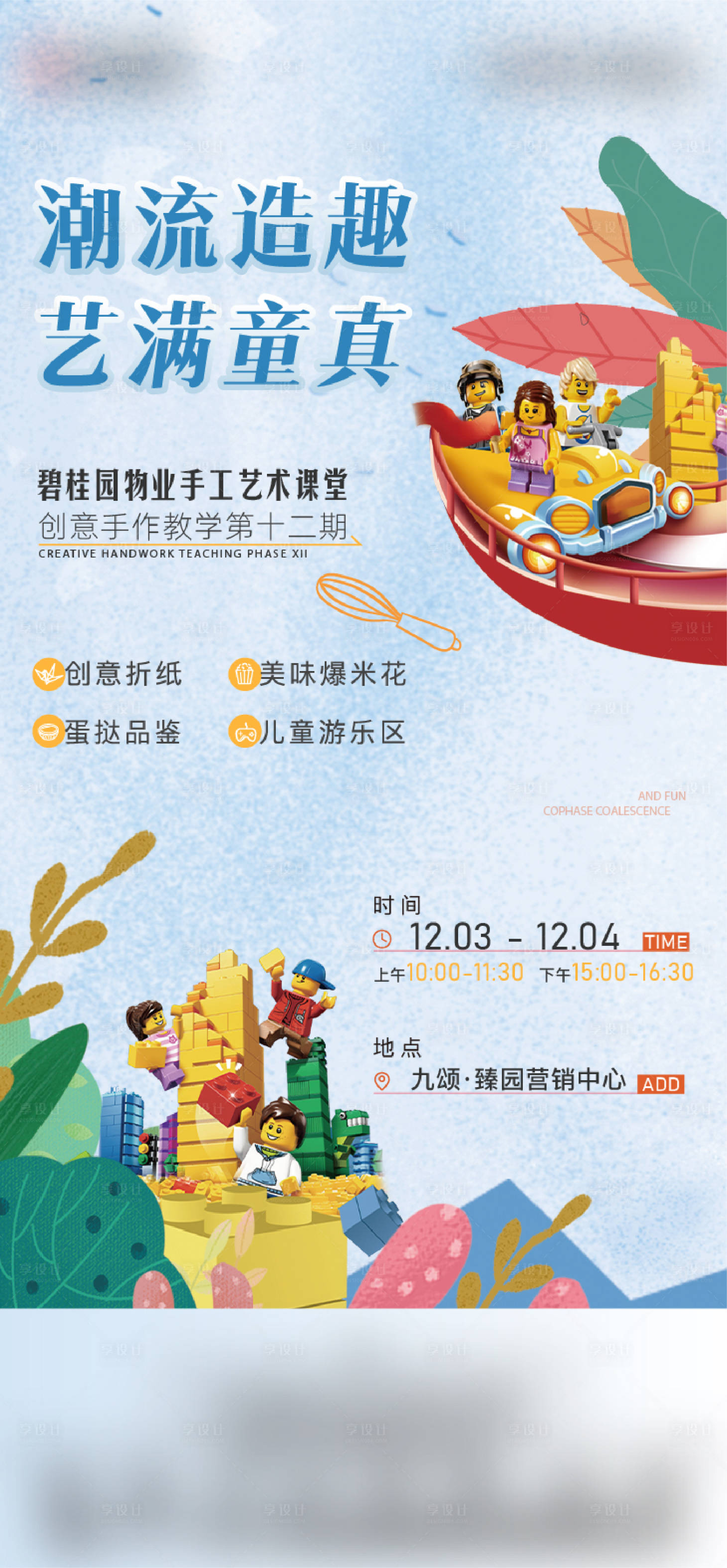 源文件下载【享设计】搜索编号：54610013751698861【暖场活动单图】