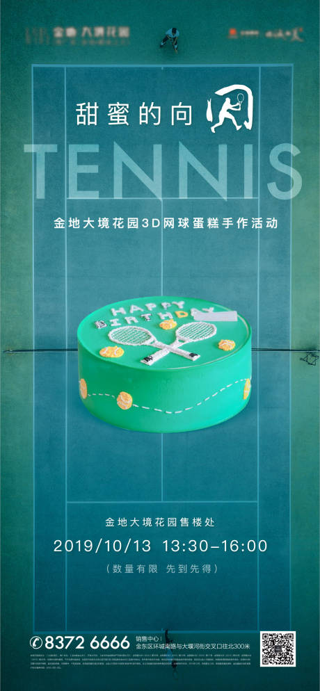 编号：20221203150912354【享设计】源文件下载-网球蛋糕活动海报