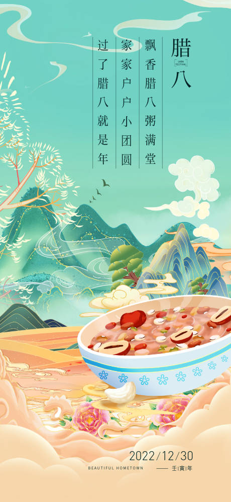 源文件下载【腊八节海报】编号：91860013809511456