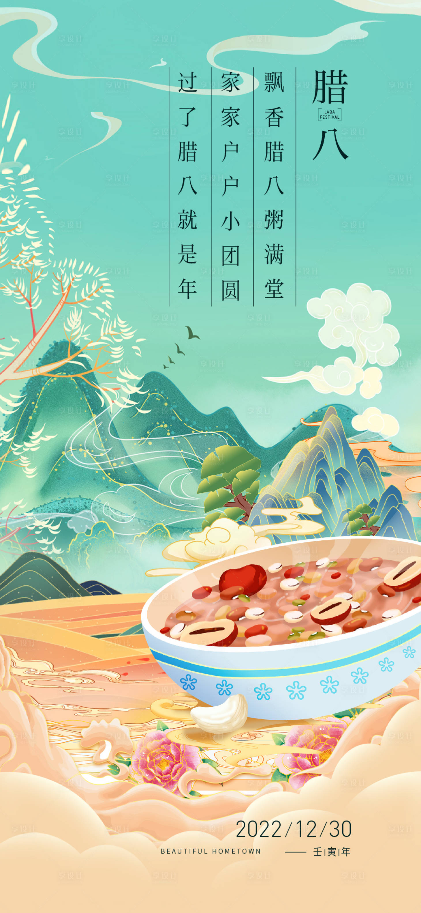 源文件下载【享设计】搜索编号：91860013809511456【腊八节海报】