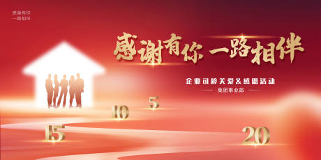 源文件下载【企业员工司龄关爱活动展板】编号：56210013916934276