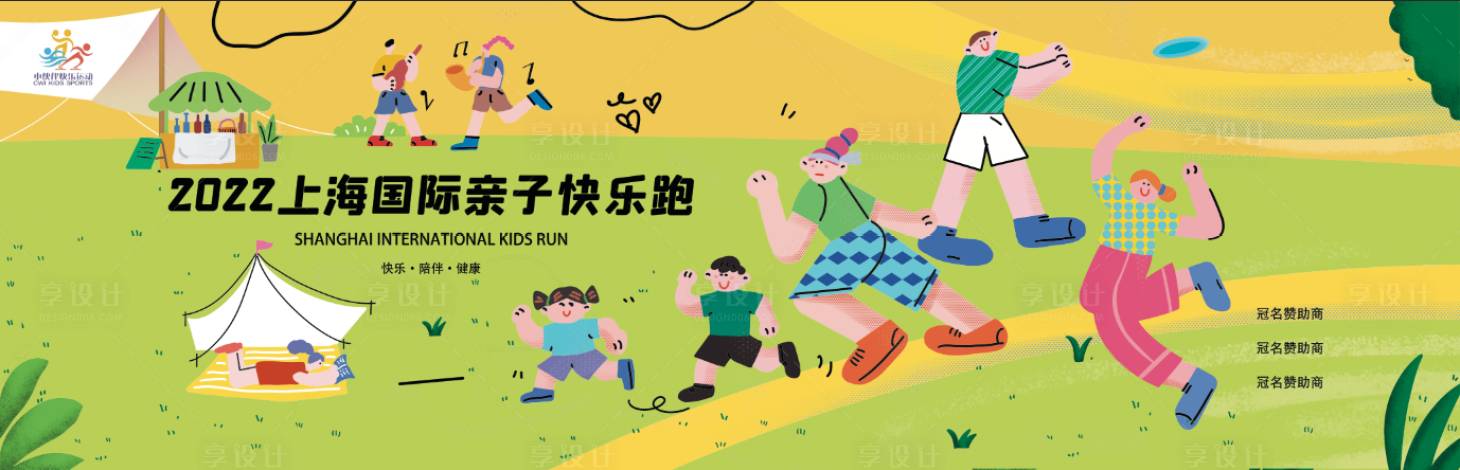源文件下載【享設計】搜索編號：56010013819817306【親子跑活動展板】