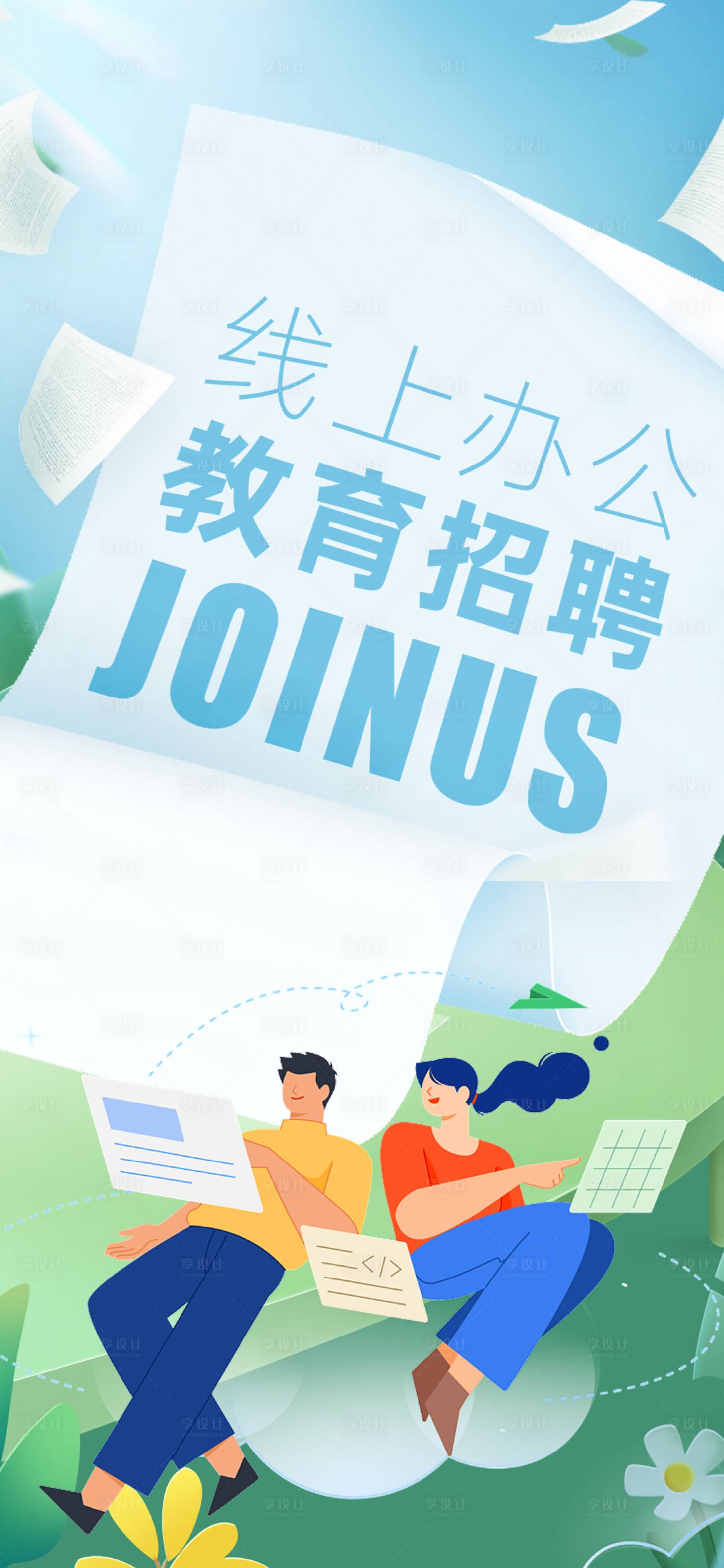 源文件下载【享设计】搜索编号：27420013928967357【教育招聘海报】