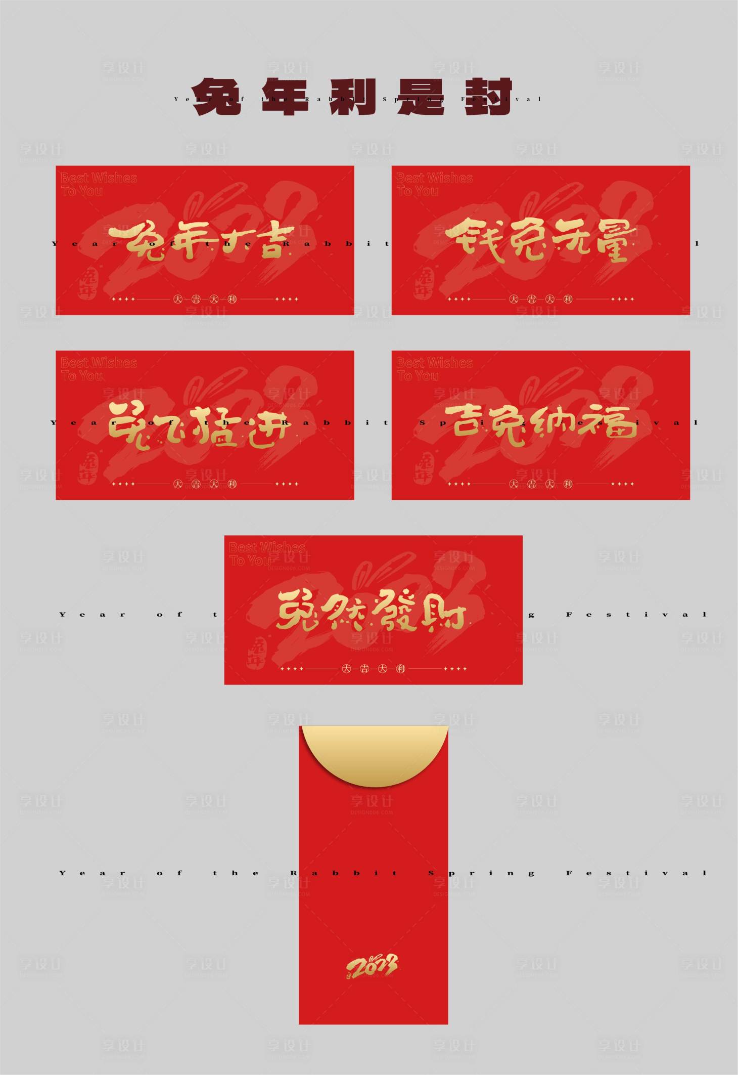 源文件下載【享設(shè)計(jì)】搜索編號(hào)：36460013767862799【兔年漢字紅包】