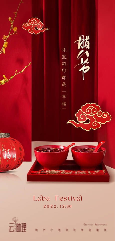 源文件下载【享设计】搜索编号：97490014038604096【腊八海报】