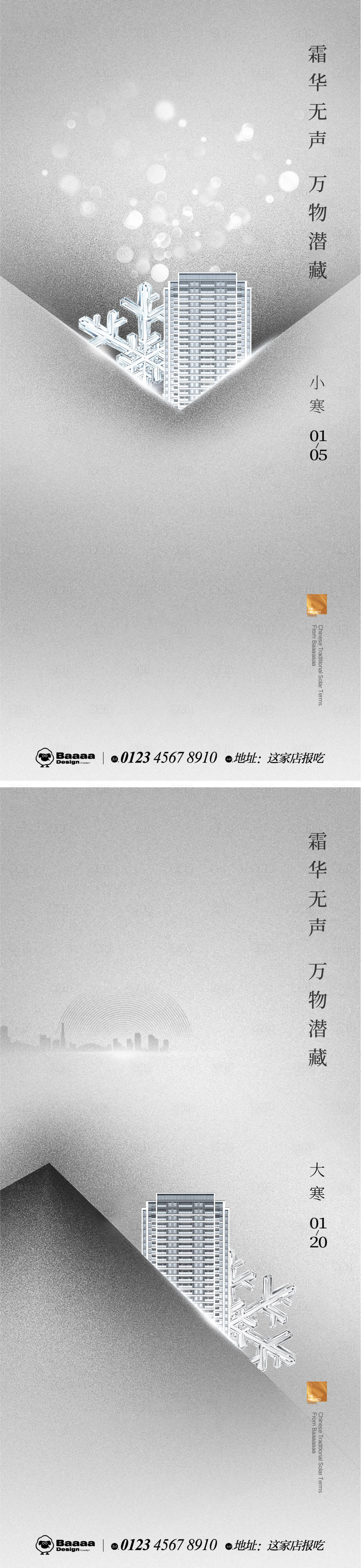 源文件下载【享设计】搜索编号：76660013952108801【小寒大寒商业海报】