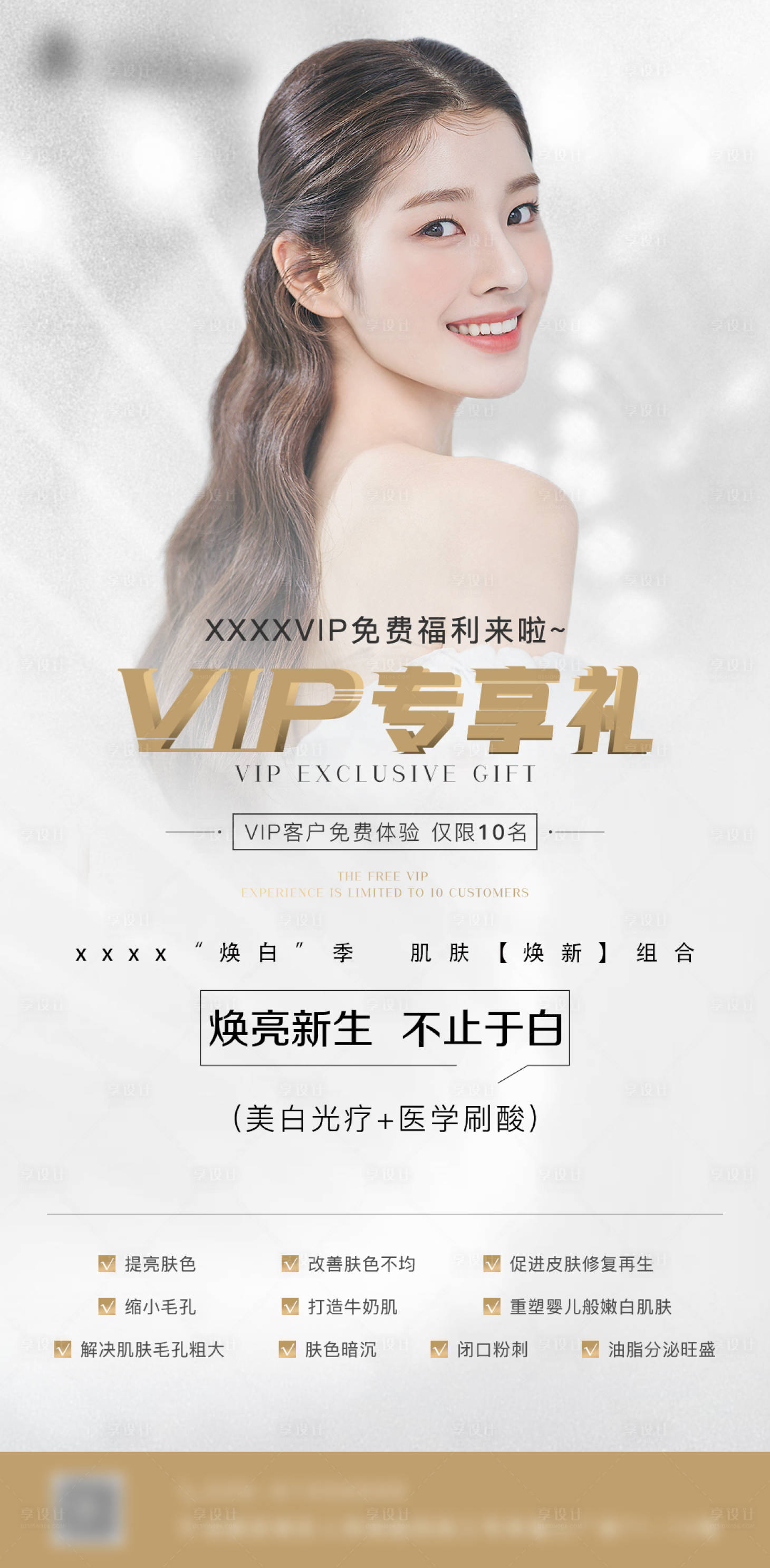 源文件下载【享设计】搜索编号：28400014038473511【医美vip活动活动海报】